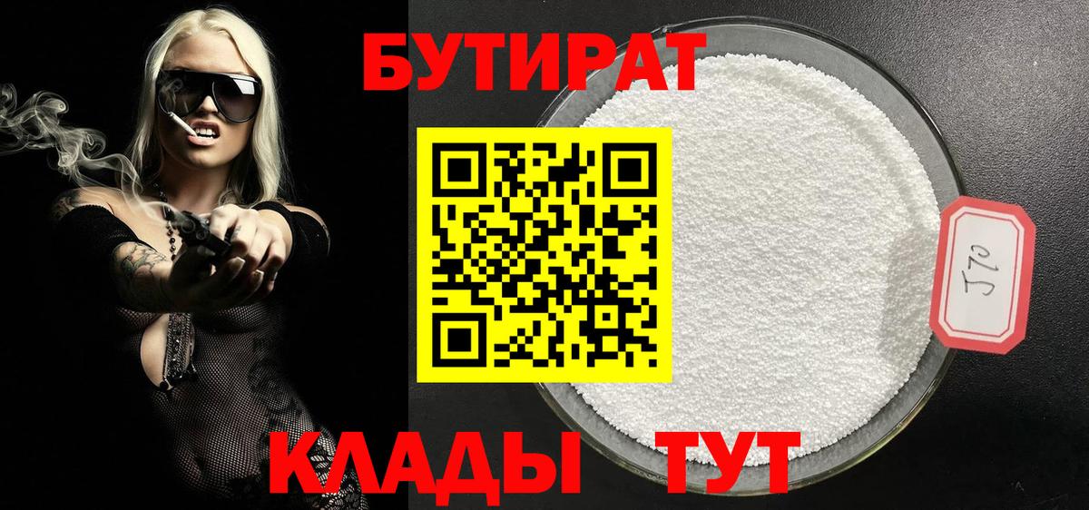 БУТИРАТ Butirat Острогожск