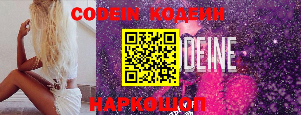 Кодеин Purple Drank Острогожск